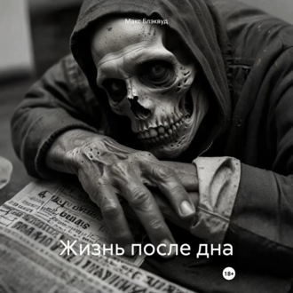 Обложка книги «Жизнь после дна»