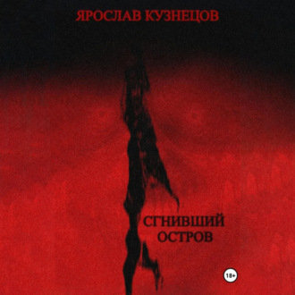Обложка книги «Сгнивший остров»