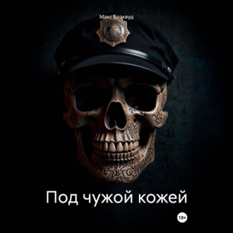 Обложка книги «Под чужой кожей»