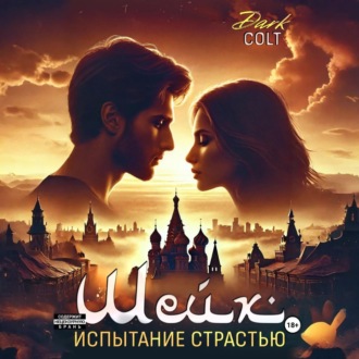 Обложка книги «ШЕЙХ Испытание страстью»