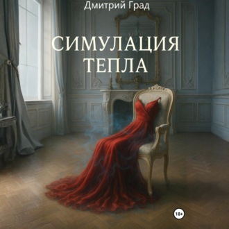 Обложка книги «Симуляция тепла»