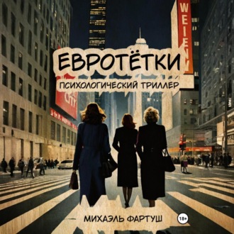Обложка книги «Евротётки»