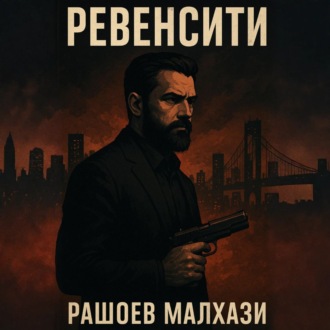 Обложка книги «Ревенсити»