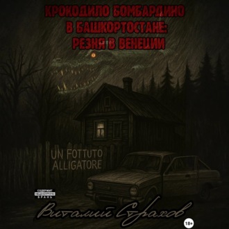 Обложка книги «Крокодило Бомбардиро в Башкортостане. Резня в Венеции»
