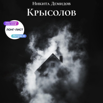 Обложка книги «Крысолов»