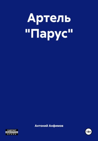 Антоний Алексеевич Анфимов. Артель «Парус»