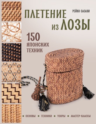 Обложка книги «Плетение из лозы. 150 японских техник. Основы, техники, узоры, мастер-классы»