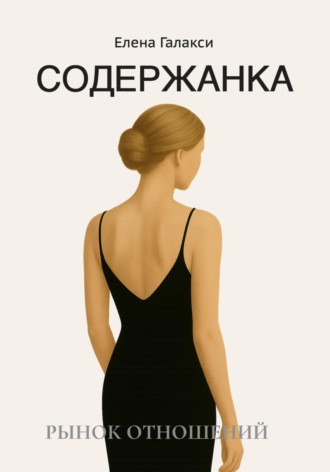 Обложка книги «Содержанка. Портрет эпохи»