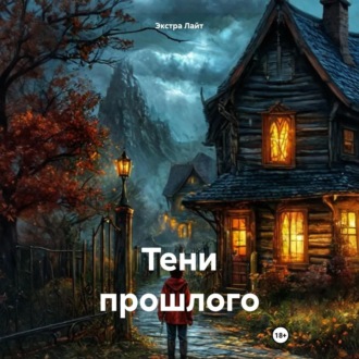 Обложка книги «Тени прошлого»