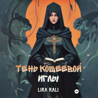 Обложка книги «Месть Кощеевой иглы»