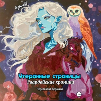 Обложка книги «Утерянные страницы»