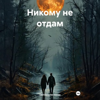 Обложка книги «Никому не отдам»