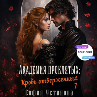 Обложка книги «Академия проклятых: Кровь отверженных»