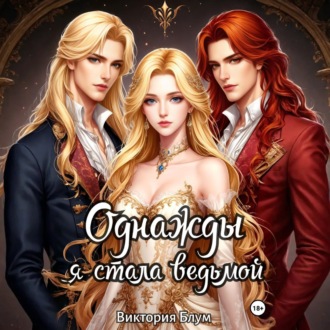 Обложка книги «Однажды я стала ведьмой»