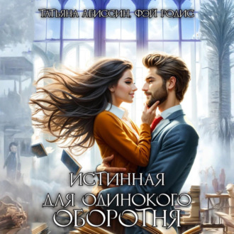 Обложка книги «Истинная для одинокого оборотня»