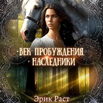 Обложка книги «Век пробуждения. Наследники»