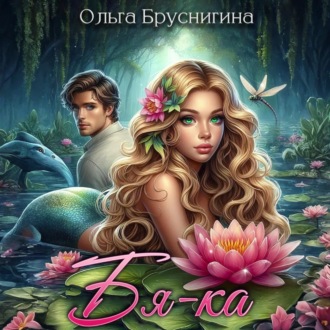 Обложка книги «Бяка»