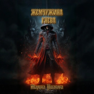 Обложка книги «Жемчужина гнева»