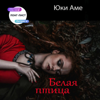 Обложка книги «Белая птица»