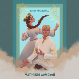 Обложка книги «Матрёнин домовой. Всё будет хорошо»
