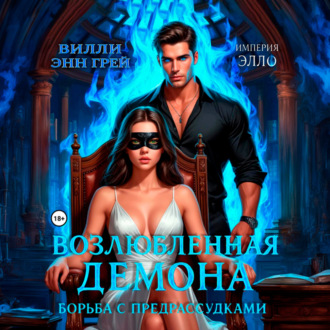 Обложка книги «Возлюбленная демона. Борьба с предрассудками»