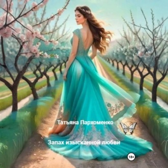 Обложка книги «Запах изысканной любви»