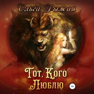 Обложка книги «Тот, кого люблю»