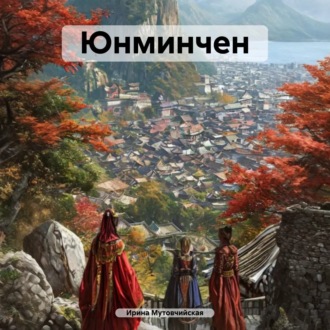 Обложка книги «Юнминчен»