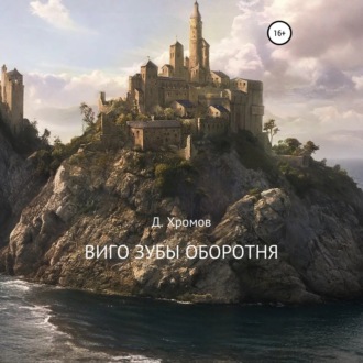 Обложка книги «Виго зубы оборотня»