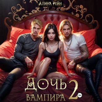 Обложка книги «Дочь вампира 2»