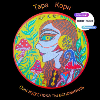 Обложка книги «Они ждут, пока ты вспомнишь»