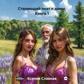 Обложка книги «Стареющий поэт и дамы. Книга 1»