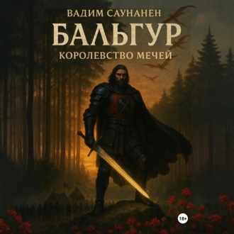 Обложка книги «Бальгур. Королевство мечей»