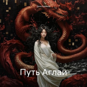 Обложка книги «Путь Аглаи»