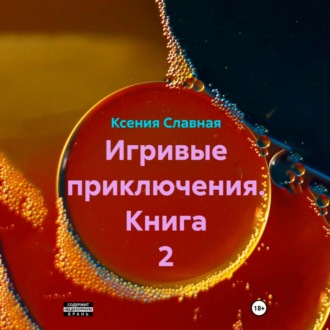 Обложка книги «Игривые приключения. Книга 2»