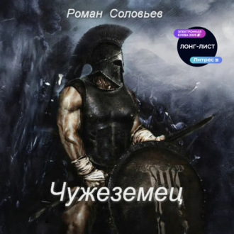 Обложка книги «Чужеземец»