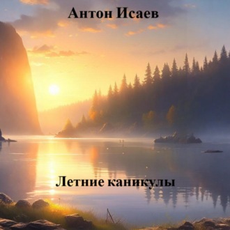 Обложка книги «Летние каникулы»