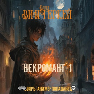 Обложка книги «Некромант-1»