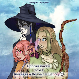 Обложка книги «Бросая кости. Том I: «Баллада о Ведьме и Берсерке»»