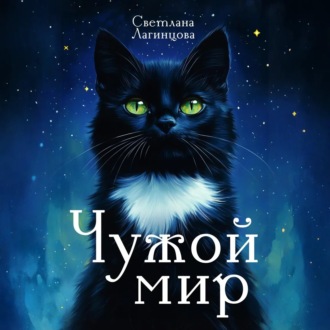 Обложка книги «Чужой мир»
