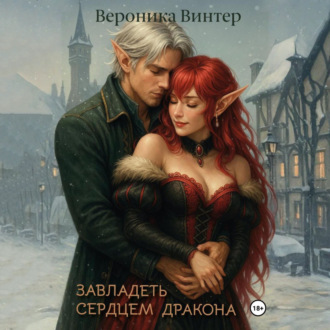 Обложка книги «Завладеть сердцем дракона»