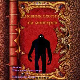 Обложка книги «Дневник охотника на монстров»