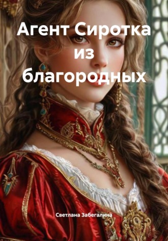 Светлана Забегалина. Агент Сиротка из благородных