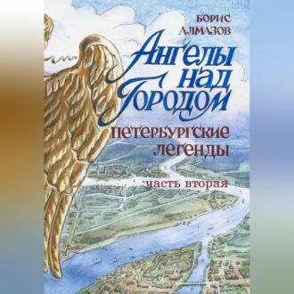 Обложка книги «Ангелы над городом. Петербургские сказки. Часть вторая»