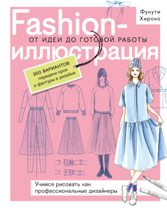 Обложка книги «Fashion-иллюстрация. От идеи до готовой работы. Учимся рисовать как профессиональные дизайнеры»