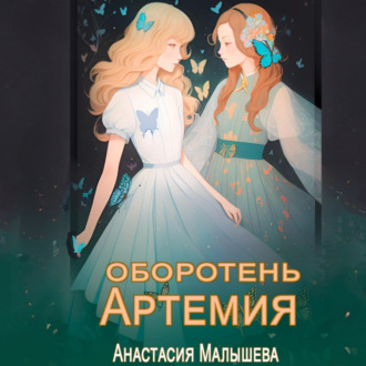 Обложка книги «Артемия. Оборотень»