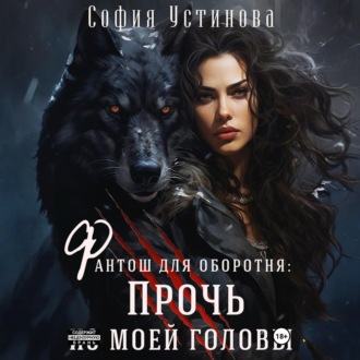 Обложка книги «Фантош для оборотня: прочь из моей головы!»