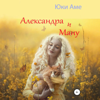 Обложка книги «Александра и Ману»