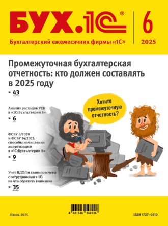Обложка книги «БУХ.1С №06 2025 г. (+ epub)»