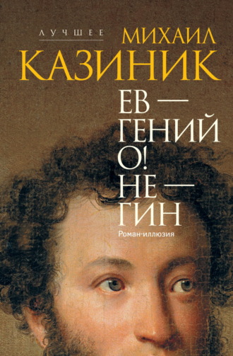 Михаил Казиник. Ев – гений О! Не – гин
